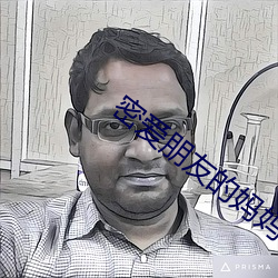 密爱(愛)朋友的(的)妈(媽)妈2