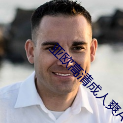 亚欧(歐)高清成人爽A毛片免费