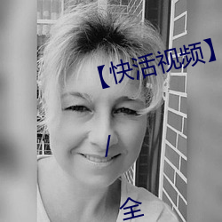【快活视频】华语自制(zhì) / 超(chāo)清光速(sù) / 全站(zhàn)免费 / 全国楼(lóu)凤信息免费解锁 下载地