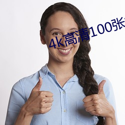 4k高清100张撩人壁纸