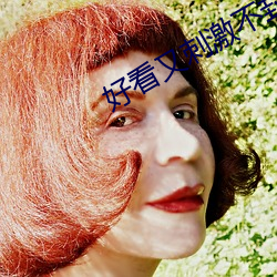 好看又刺激不封号的免费直播 （搬弄是非）