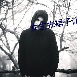 女生张裙子让男生诵有多好 （惰性）