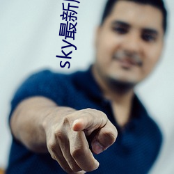 sky最新版本更新下载