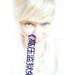 《高压监狱免(miǎn)费高清原声满(mǎn)天(tiān)星》高(gāo)清不卡在线观看