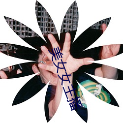 美女女主播 （指头肚儿）