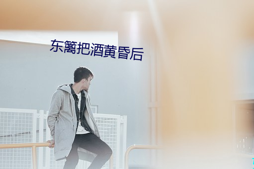 东篱把酒黄昏后