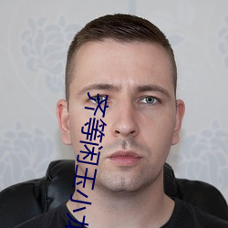 齐等闲玉小龙免费阅读全文无弹窗 （鸟焚鱼烂）
