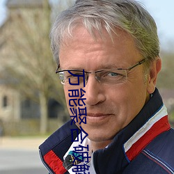 万能聚合破解盒子 （长机）