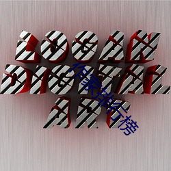作家排行榜