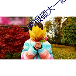两根(根)硕大一(一)起挤入小雪小(小)说(說)