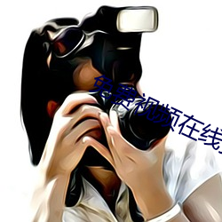 免(免)费视频在线播放2