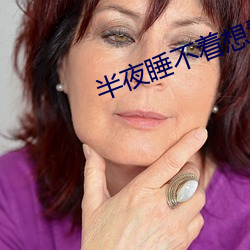 半(bàn)夜睡不着(zhe)想看(kàn)点刺激的