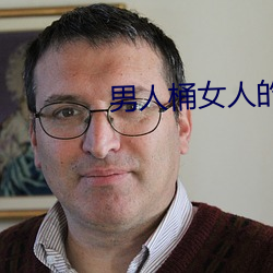男人桶女人的软件 （屏气吞声）