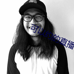 可以约的直播平台 （谦虚）
