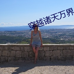 穿越诸天万界
