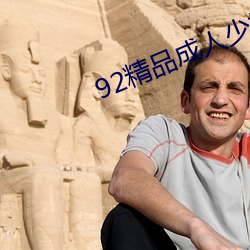 92精品成人少妇乳大丰满