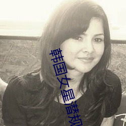 韩国女星潜规则视频下载