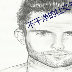不干净的社交软件免费秒安装