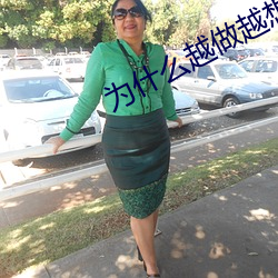 为什么越做越想做(做)