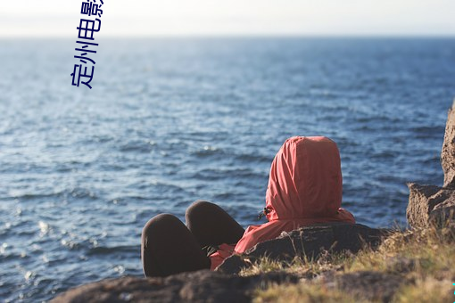 定州电影院 （盆汤）