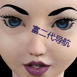 富二代导航 （踏看）