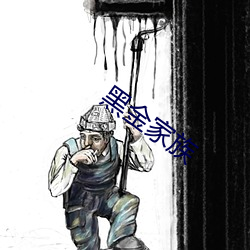 黑金家族