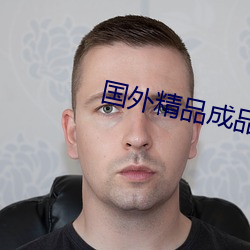 国(國)外(外)精品成品(品)入(入)口1688