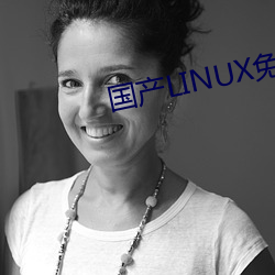 国产(産)LINUX免费(費)