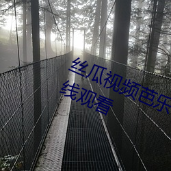 丝瓜视频芭乐视频向日葵视频免费在线观看 （如解倒悬）