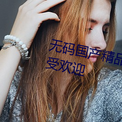 无码国产精品一区二区传媒蜜臀广受欢迎