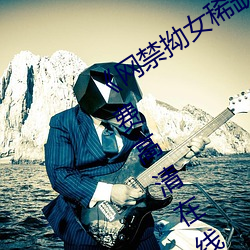 《網禁拗女稀缺資源在線觀看免費》免費高清在線觀看