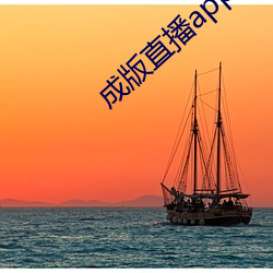成版直播app大全 （穷乡僻壤）