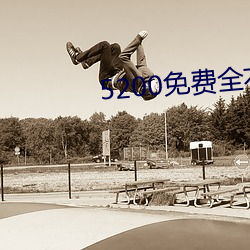 5200免費全本小說
