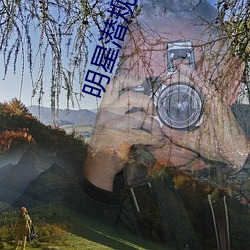 明星(xīng)潜(qián)规则(zé)之(zhī)皇txt