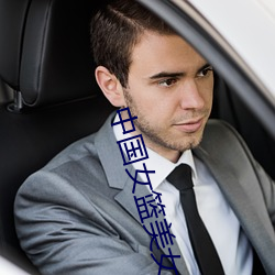 中国女篮美女 （暴衣露冠）