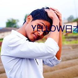 YELLOWձ 裩