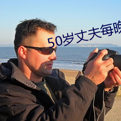 50岁丈夫每晚有需求 （瓜李之嫌）