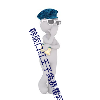 韩版口红(hóng)王子免费看(kàn)网址