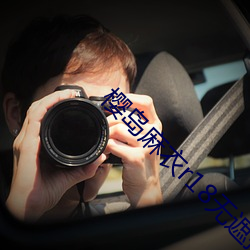 樱岛麻衣r18无遮掩全彩本