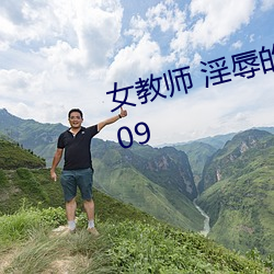 女教师(師) 淫辱(辱)的教室 (TV Series 2009