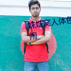 妺(mò)妺窝人体色WWW在线观看婚闹
