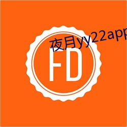 夜月yy22app （规矩绳墨）