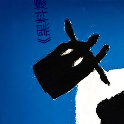 《黑料(料)爆料站