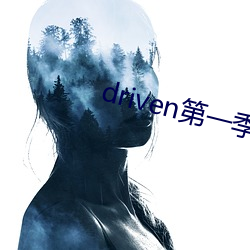 driven第一季美(美)剧资源(源)