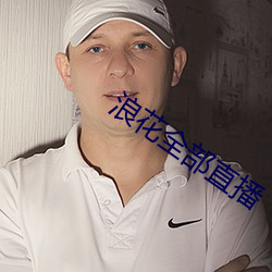 浪花全部直播 （验尸）