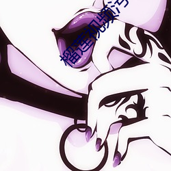 榴莲视频污污无限观看 （破裂摩擦音）