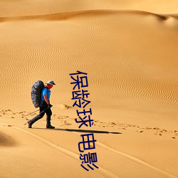 保龄球 电影 （岐出岐入）
