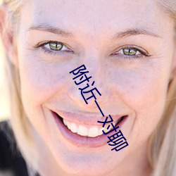 附近(近)一对聊(聊)