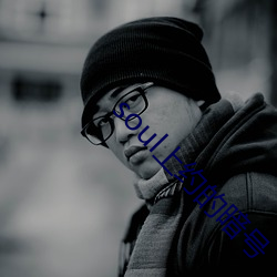 soul上约的暗号