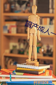 国产(産)成人(人)一区(區)二区三区(區)传媒